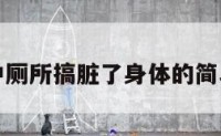 梦见冲厕所搞脏了身体的简单介绍
