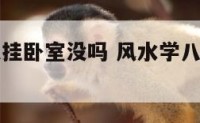 八卦图可以挂卧室没吗 风水学八卦图挂在家中好吗