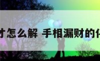手相漏才怎么解 手相漏财的化解方法