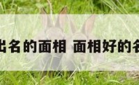能出名的面相 面相好的名人