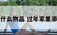 过年增添什么物品 过年家里添什么旺财