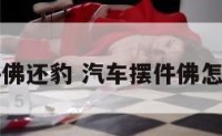 汽车摆件佛还豹 汽车摆件佛怎么请出车