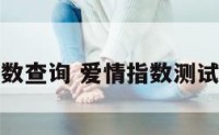 爱情指数查询 爱情指数测试小游戏