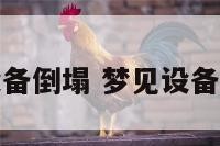 解梦设备倒塌 梦见设备出故障