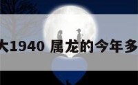 属龙多大1940 属龙的今年多大1940