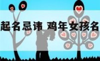 鸡年女宝宝起名忌讳 鸡年女孩名字简单大方洋气
