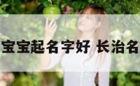 长治那给宝宝起名字好 长治名字的由来
