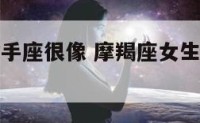 魔蝎女跟射手座很像 摩羯座女生和射手座女生合得来嘛