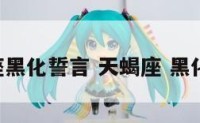 天蝎座黑化誓言 天蝎座 黑化 霸气
