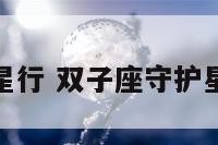 双子座守护星行 双子座守护星行星是什么