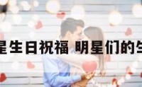年轻明星生日祝福 明星们的生日祝福