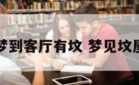 梦到客厅有坟 梦见坟屋