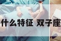 双子座男生有什么特征 双子座男生十大特点
