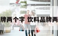 饮料品牌两个字 饮料品牌两个字的