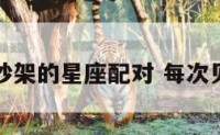 一见面就吵架的星座配对 每次见面就吵架