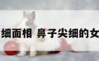 鼻子尖细面相 鼻子尖细的女人性格