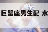 水瓶座女生和巨蟹座男生配 水瓶座女生与巨蟹座男