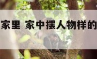 人物摆件放家里 家中摆人物样的装饰品好不好