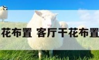 客厅干花布置 客厅干花布置效果图