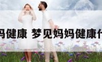 梦见妈妈健康 梦见妈妈健康什么意思