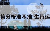 生肖运势分析准不准 生肖运势准嘛