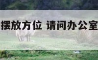 办公室植物摆放方位 请问办公室摆放植物有什么讲究