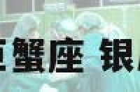 银质新月项链巨蟹座 银质新月有什么用
