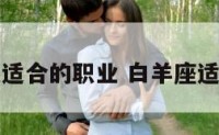 白羊座最适合的职业 白羊座适合的职位