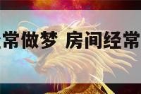 卧室风水之经常做梦 房间经常做梦有关系吗?
