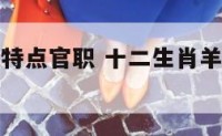 十二生肖羊特点官职 十二生肖羊代表什么身份