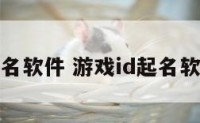 游戏id起名软件 游戏id起名软件有哪些