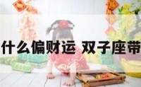 双子座带什么偏财运 双子座带什么旺财
