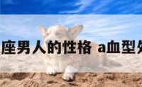 a型处女座男人的性格 a血型处女座男