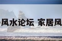 家居风水论坛 家居风水网