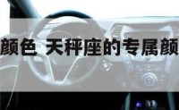 天秤座代表颜色 天秤座的专属颜色是什么颜色?