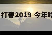 今年啥时间打春2019 今年啥时间打春2020