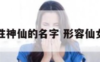 比喻女性神仙的名字 形容仙女的名字