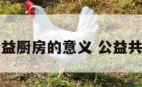 平安公益厨房的意义 公益共享厨房