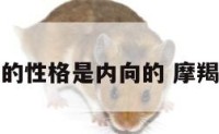 摩羯座的性格是内向的 摩羯座内敛