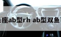双鱼座ab型rh ab型双鱼可怕