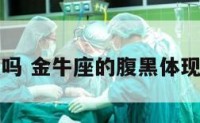 金牛座腹黑吗 金牛座的腹黑体现在什么方面
