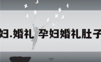 孕妇.婚礼 孕妇婚礼肚子疼