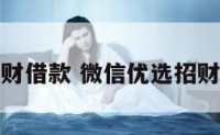 微信优选招财借款 微信优选招财借款安全吗