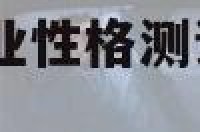 企业性格测试 企业性格测试完成后退出重进会影响吗