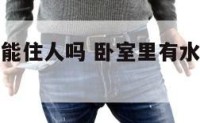 卧室里有井能住人吗 卧室里有水井的屋里好不好