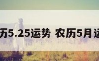 阴历5.25运势 农历5月运势