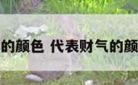 代表财气的颜色 代表财气的颜色有哪些