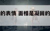 面相是凝固的表情 面相是凝固的表情怎么形容