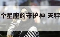 天秤座是哪个星座的守护神 天秤座的星座守护神是谁