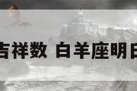 白羊座明日吉祥数 白羊座明日最准的财运
